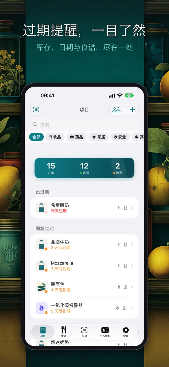 Custoda——储物与保质期管理，附过敏原提醒